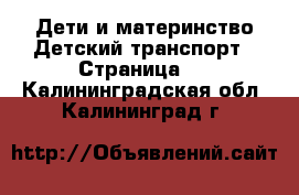 Дети и материнство Детский транспорт - Страница 2 . Калининградская обл.,Калининград г.